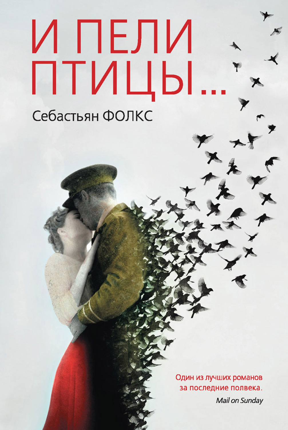 Обложка книги «И пели птицы…»