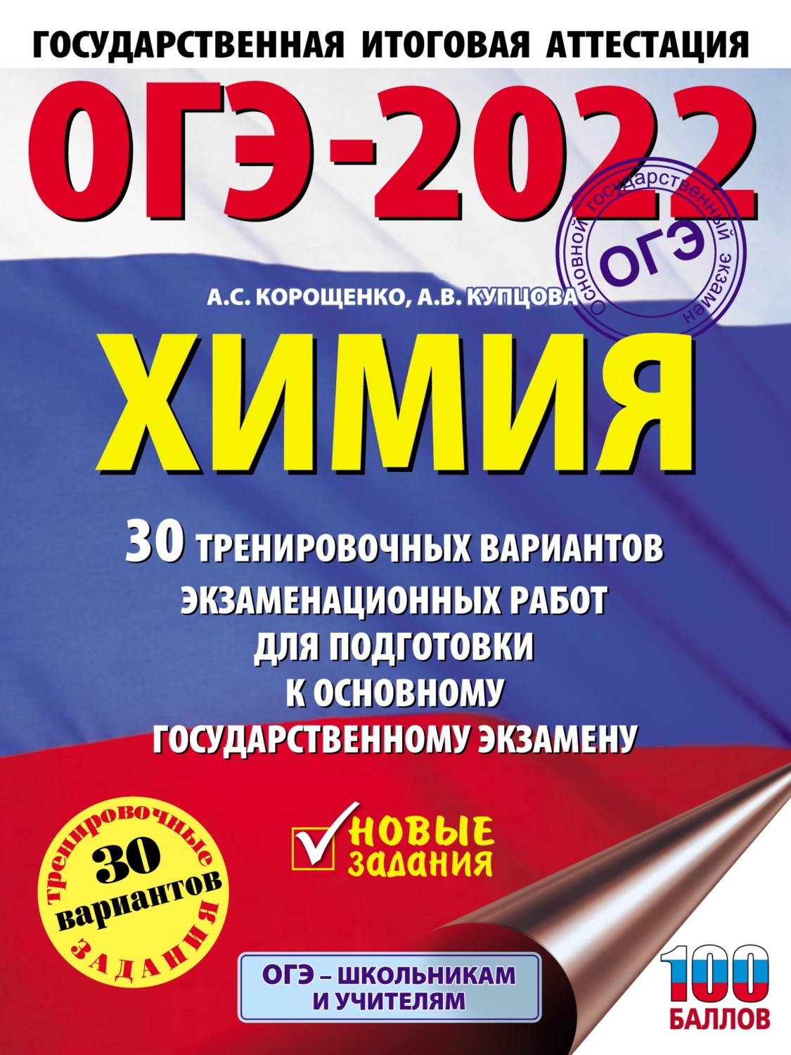 Обложка книги «ОГЭ-2022. Химия. 30 тренировочных вариантов экзаменационных работ для подготовки к основному государственному экзамену»