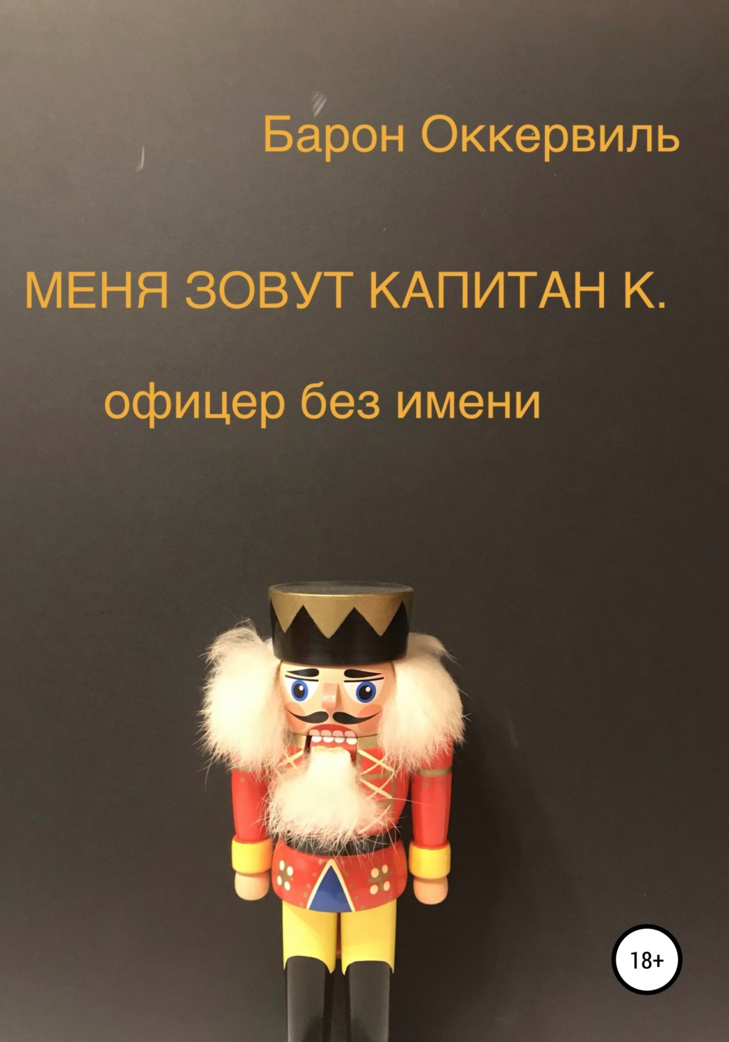 Обложка книги «Меня зовут капитан К. Офицер без имени»