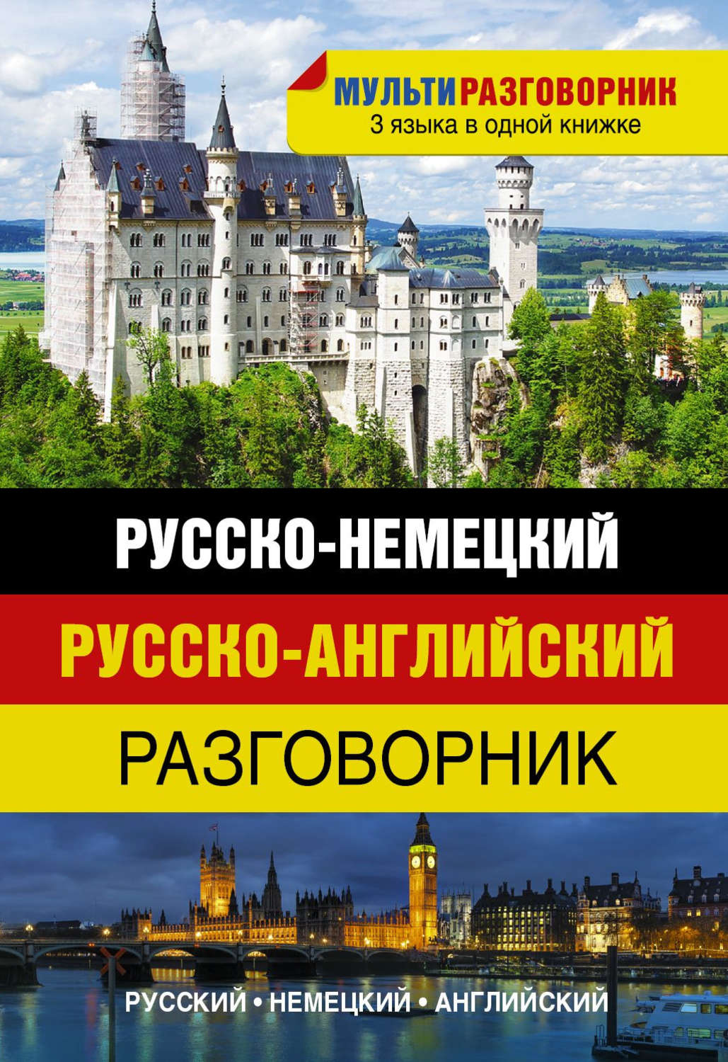 Обложка книги «Русско-немецкий. Русско-английский разговорник»