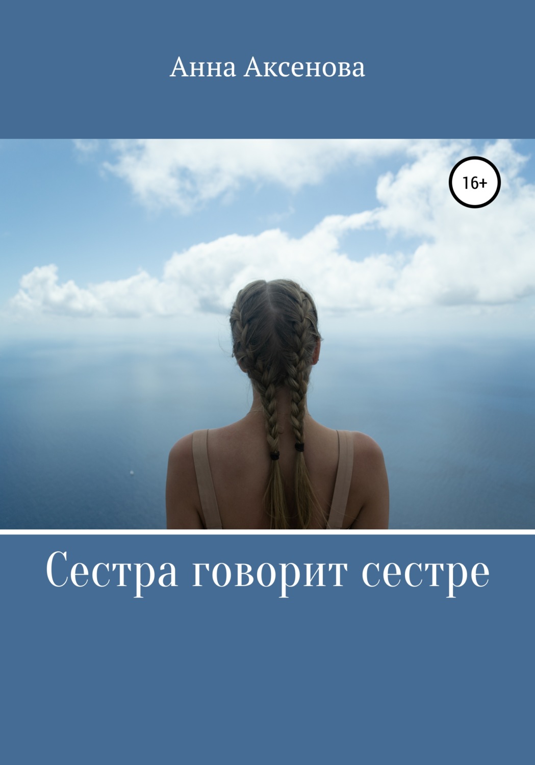 Обложка книги «Сестра говорит сестре»