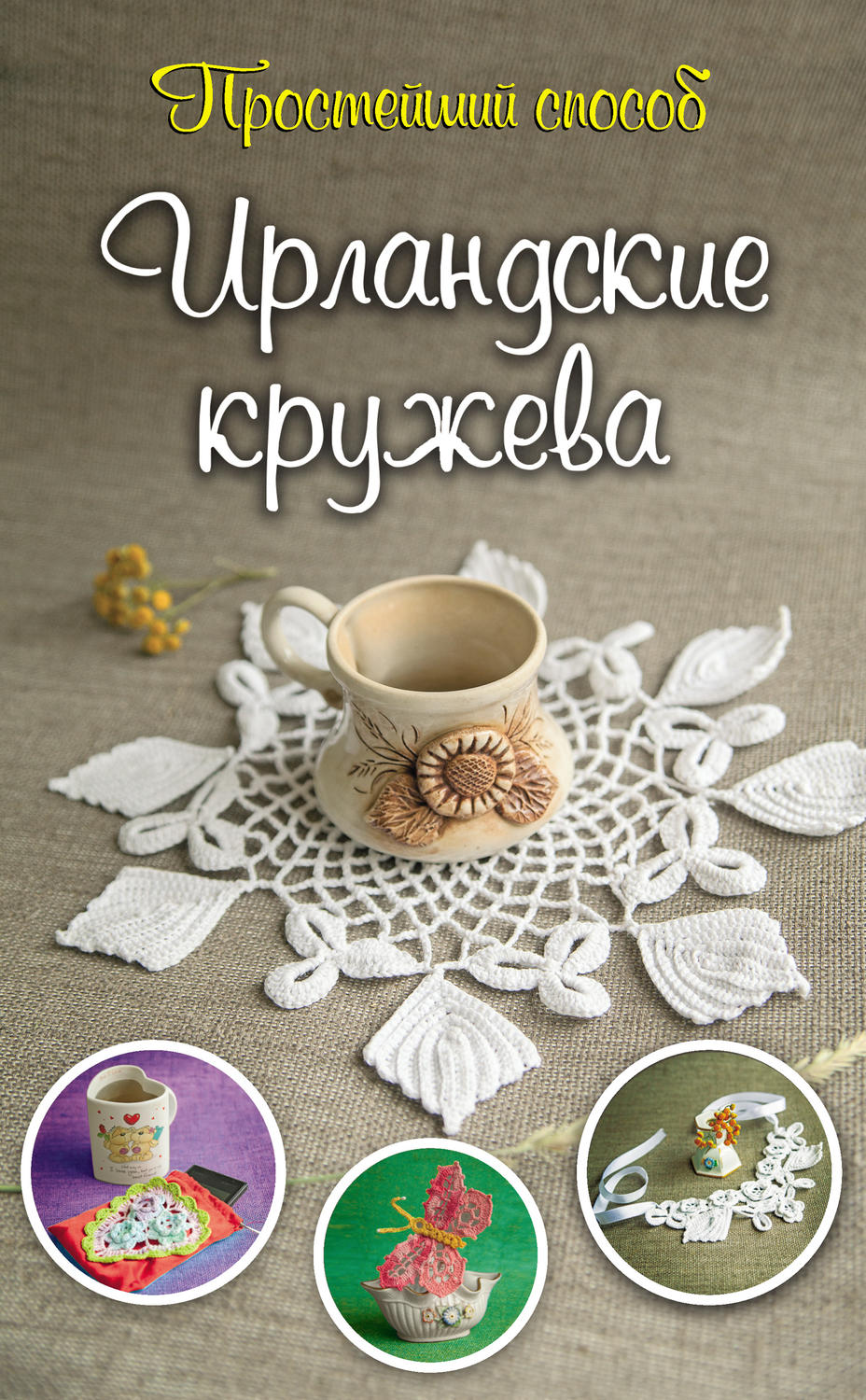 Обложка книги «Ирландские кружева»