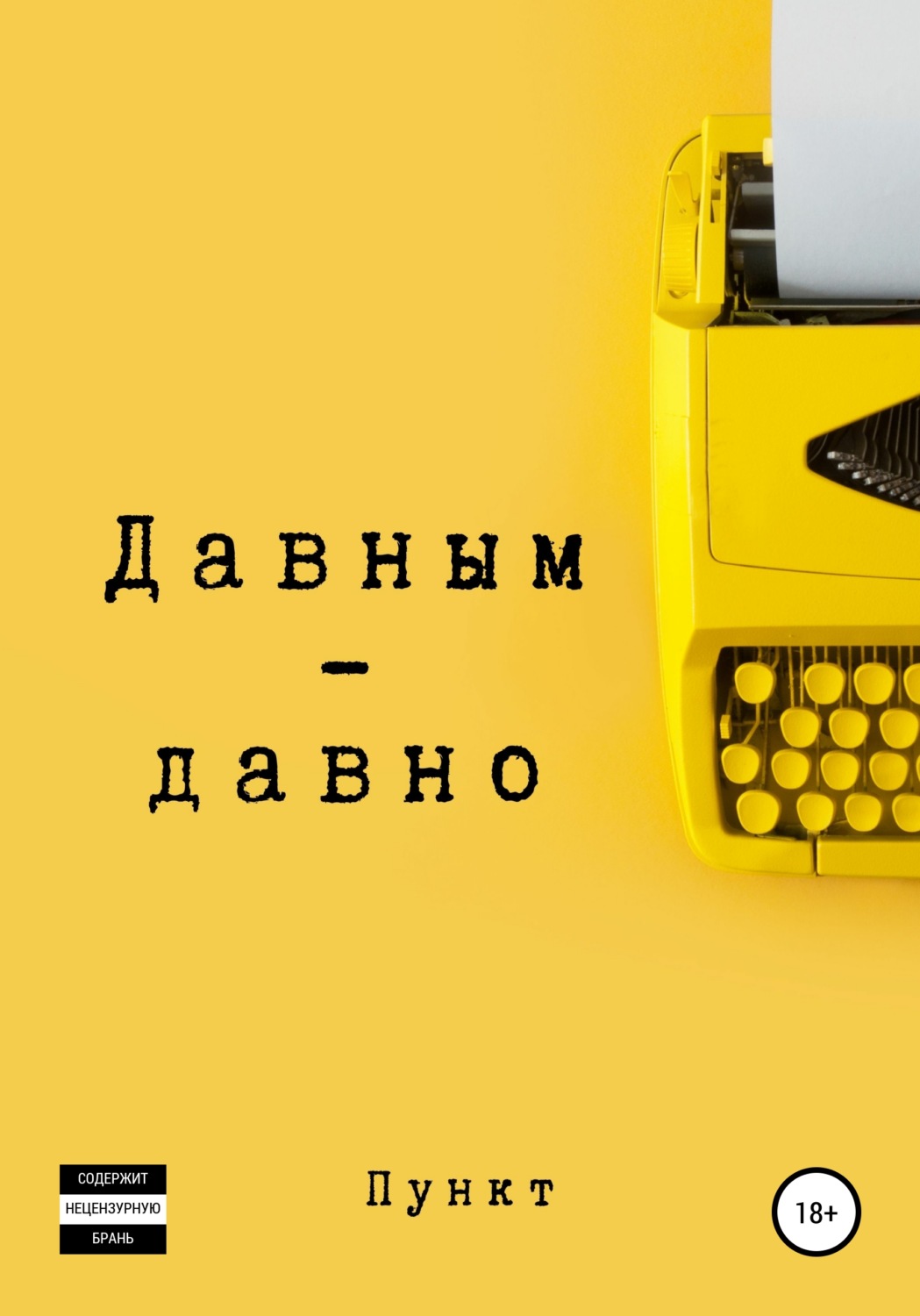 Обложка книги «Давным-давно»