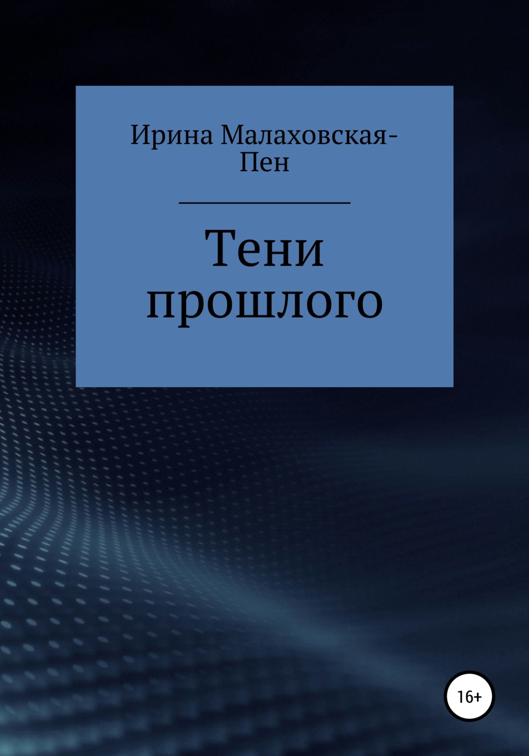 Обложка книги «Тени прошлого»