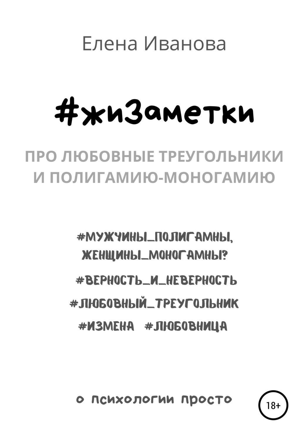 Обложка книги «#жиЗаметки. Про любовные треугольники и полигамию-моногамию»
