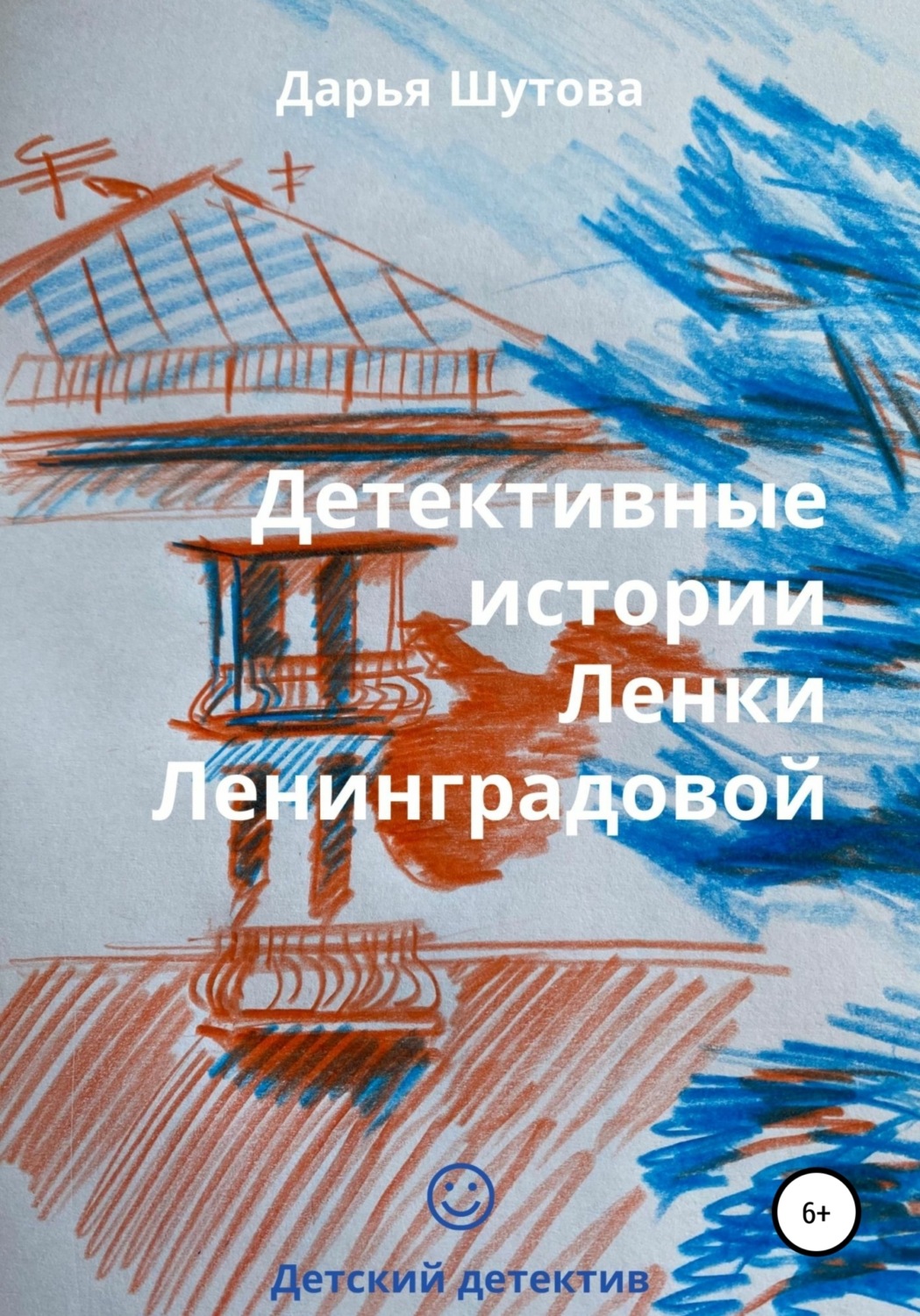 Обложка книги «Детективные истории Ленки Ленинградовой»