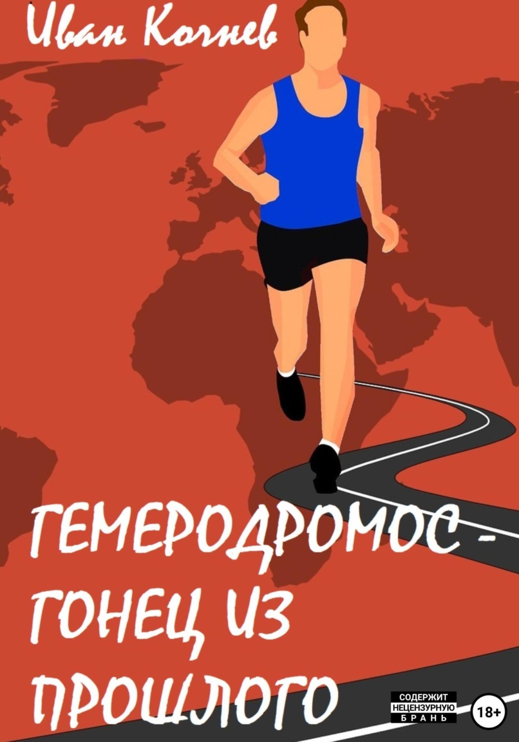 Обложка книги «Гемеродромос – гонец из прошлого»