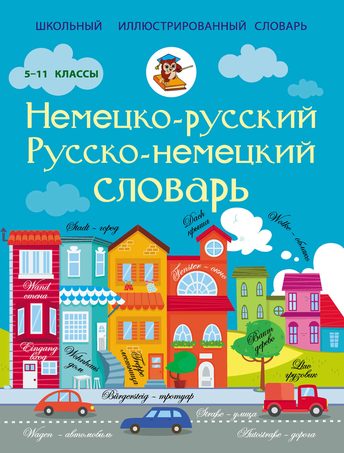 Обложка книги «Немецко-русский. Русско-немецкий словарь. 5-11 классы»