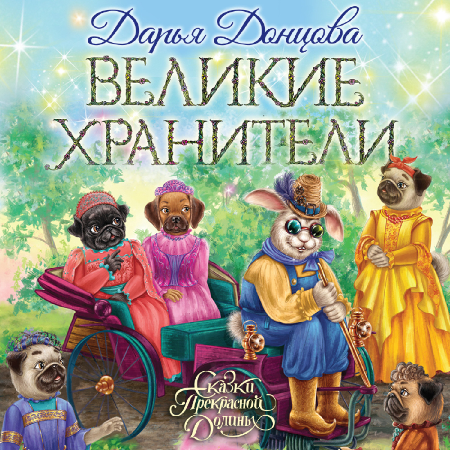 Обложка книги «Великие хранители»