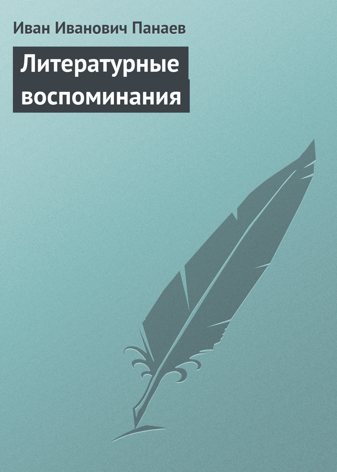 Обложка книги «Литературные воспоминания»