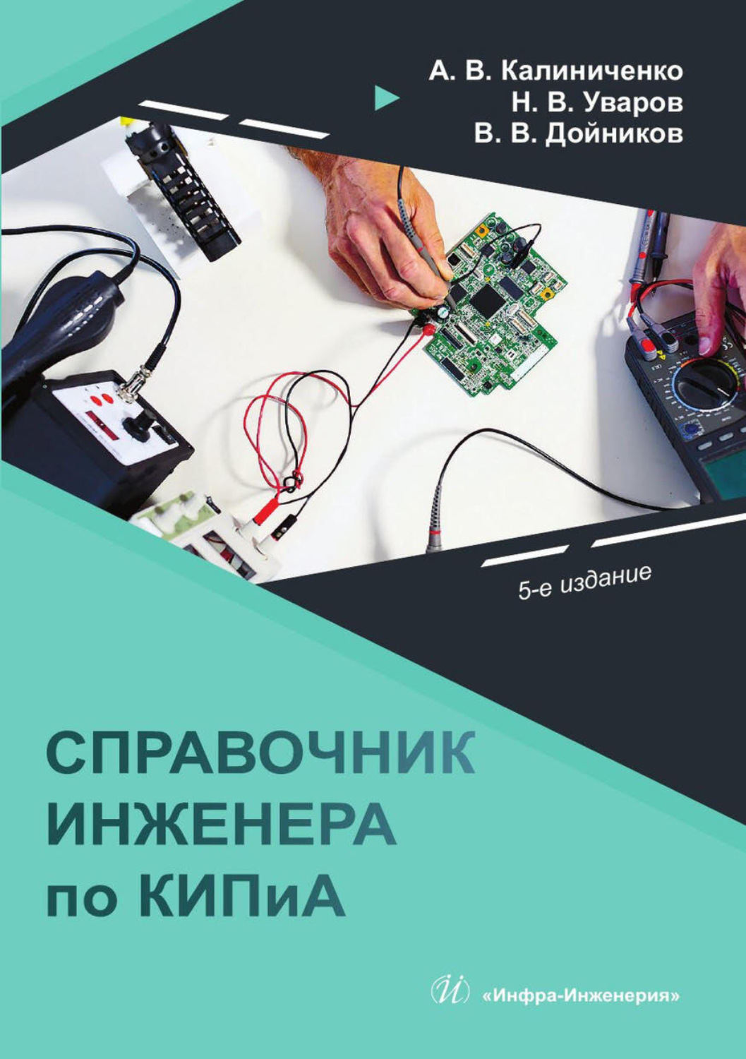 Обложка книги «Справочник инженера по КИПиА»