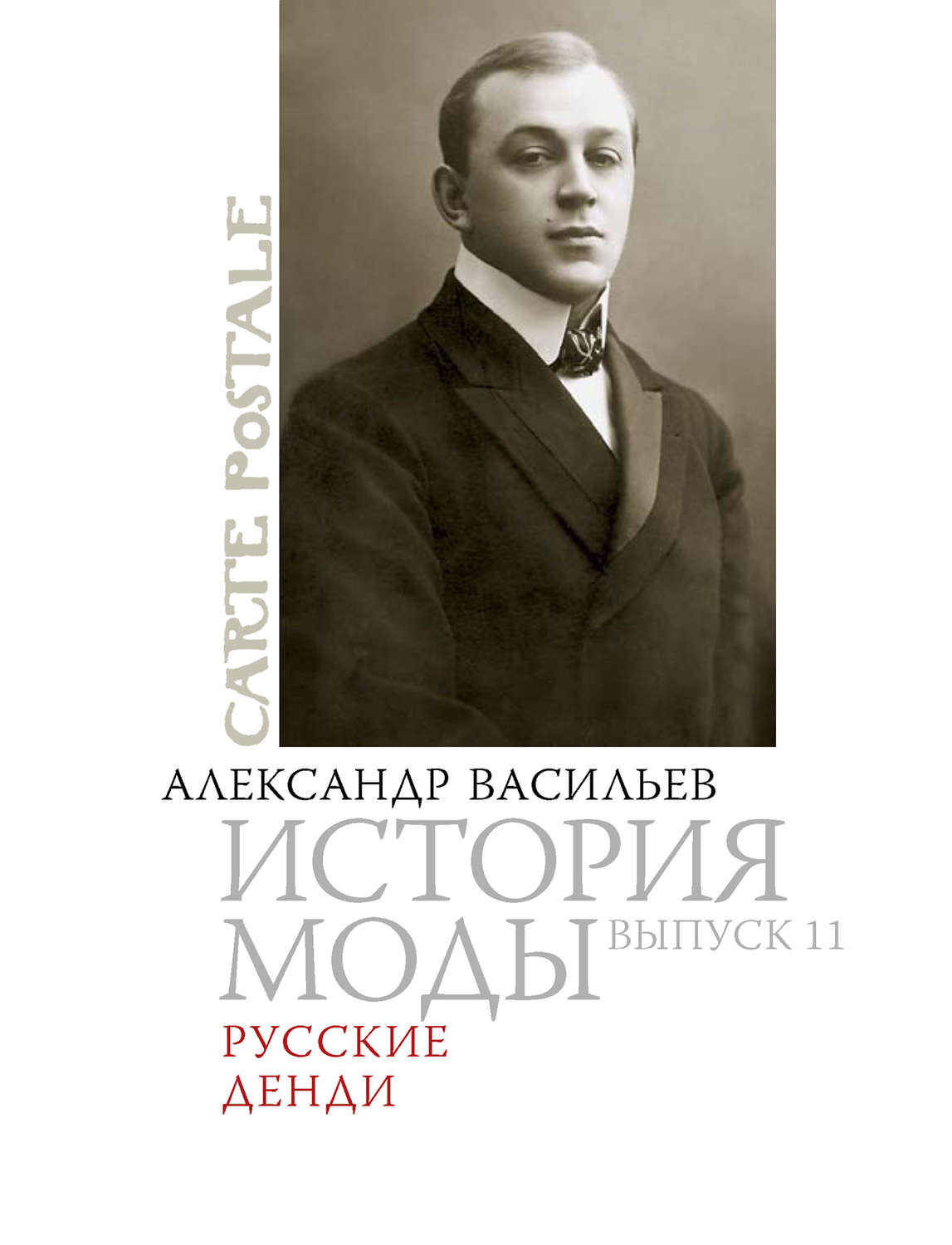 Обложка книги «Русские денди»