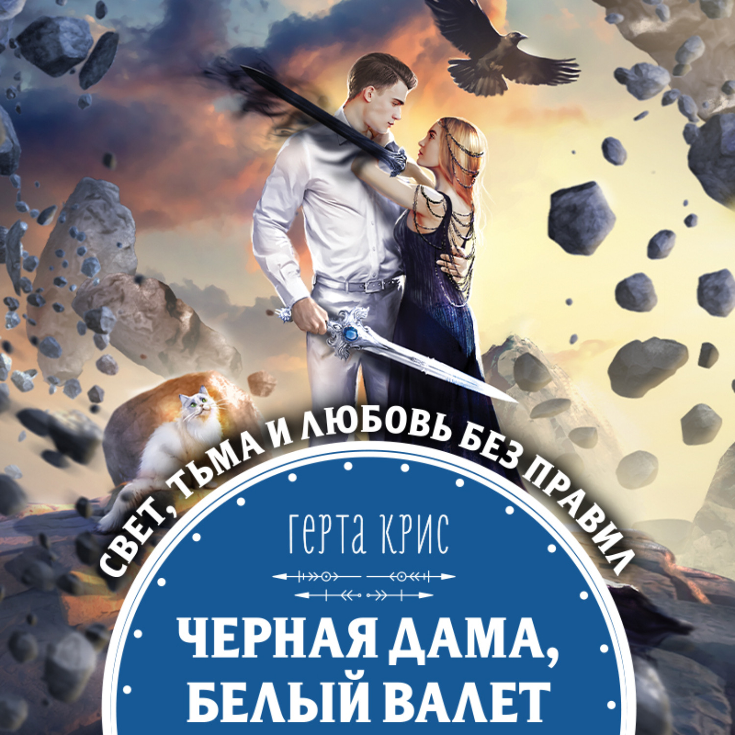 Обложка книги «Черная Дама, Белый Валет»