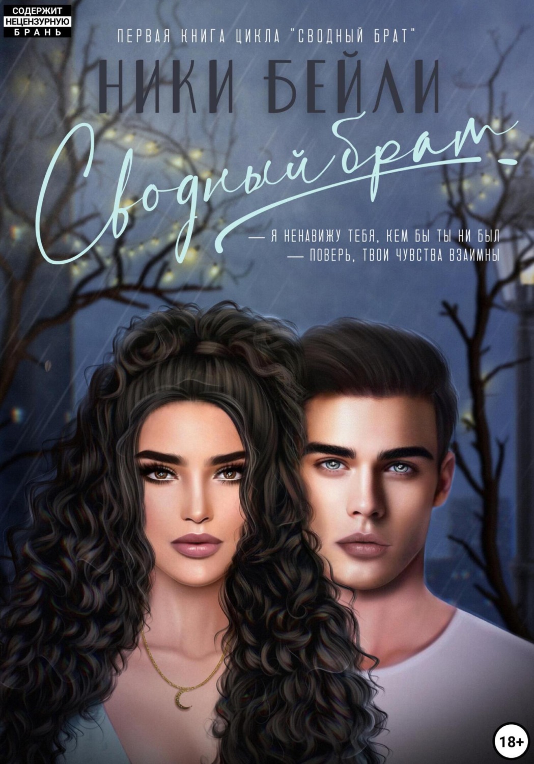 Обложка книги «Сводный брат»
