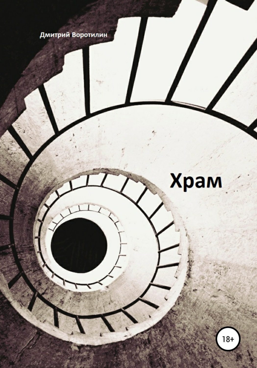 Обложка книги «Храм»