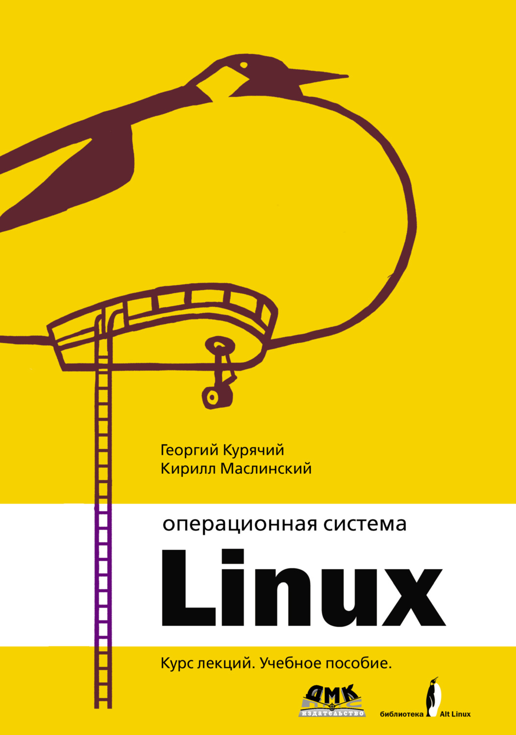Обложка книги «Операционная система Linux. Курс лекций»