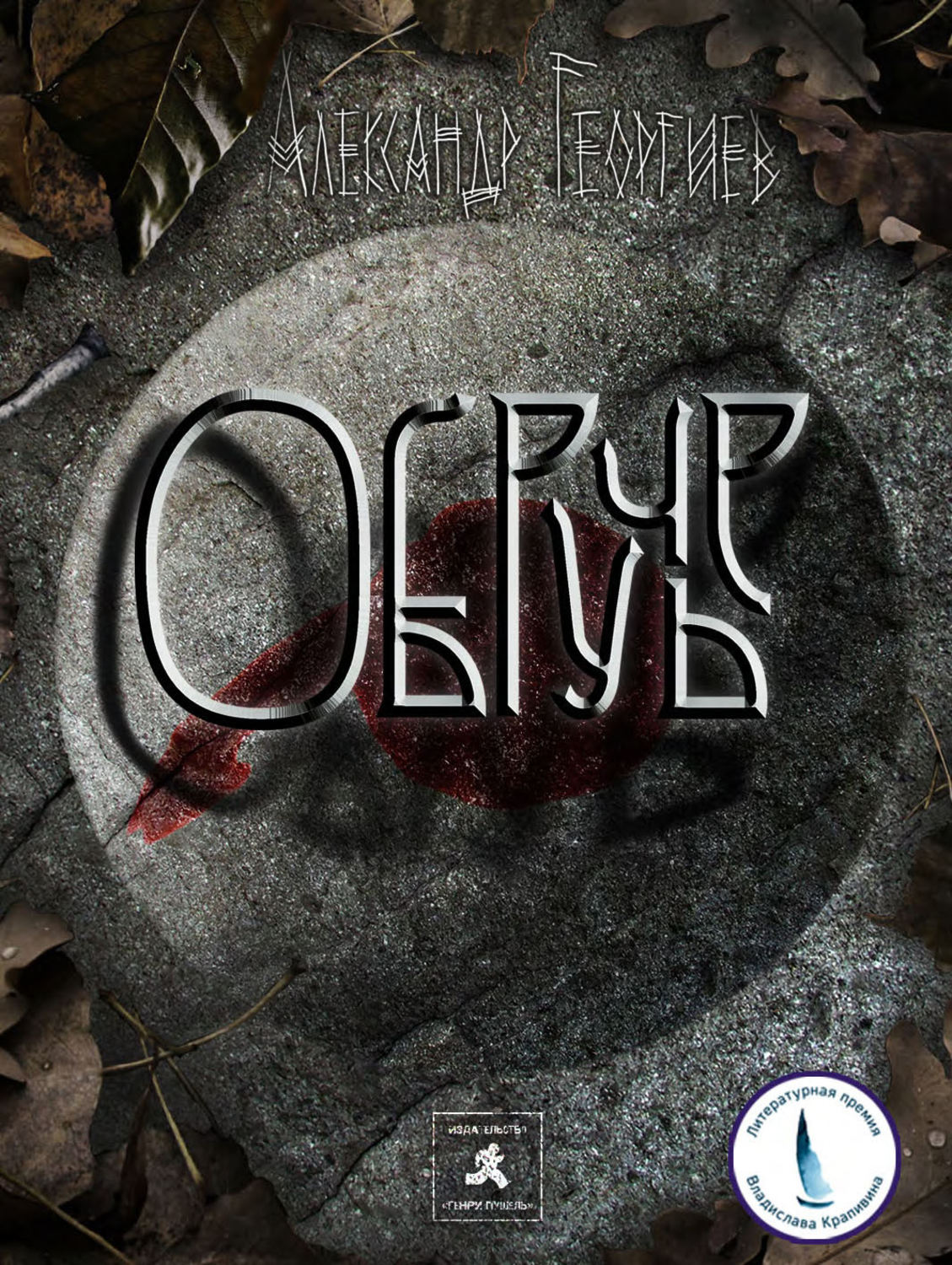 Обложка книги «Обручье»