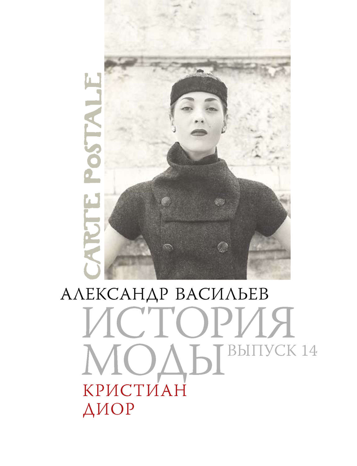 Обложка книги «Кристиан Диор»
