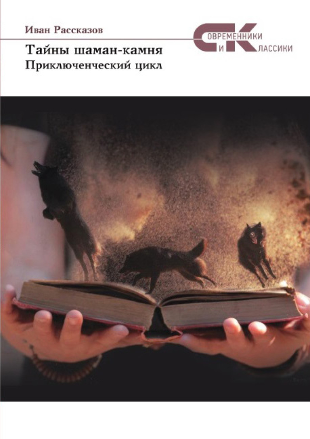 Обложка книги «Тайны Шаман-камня»