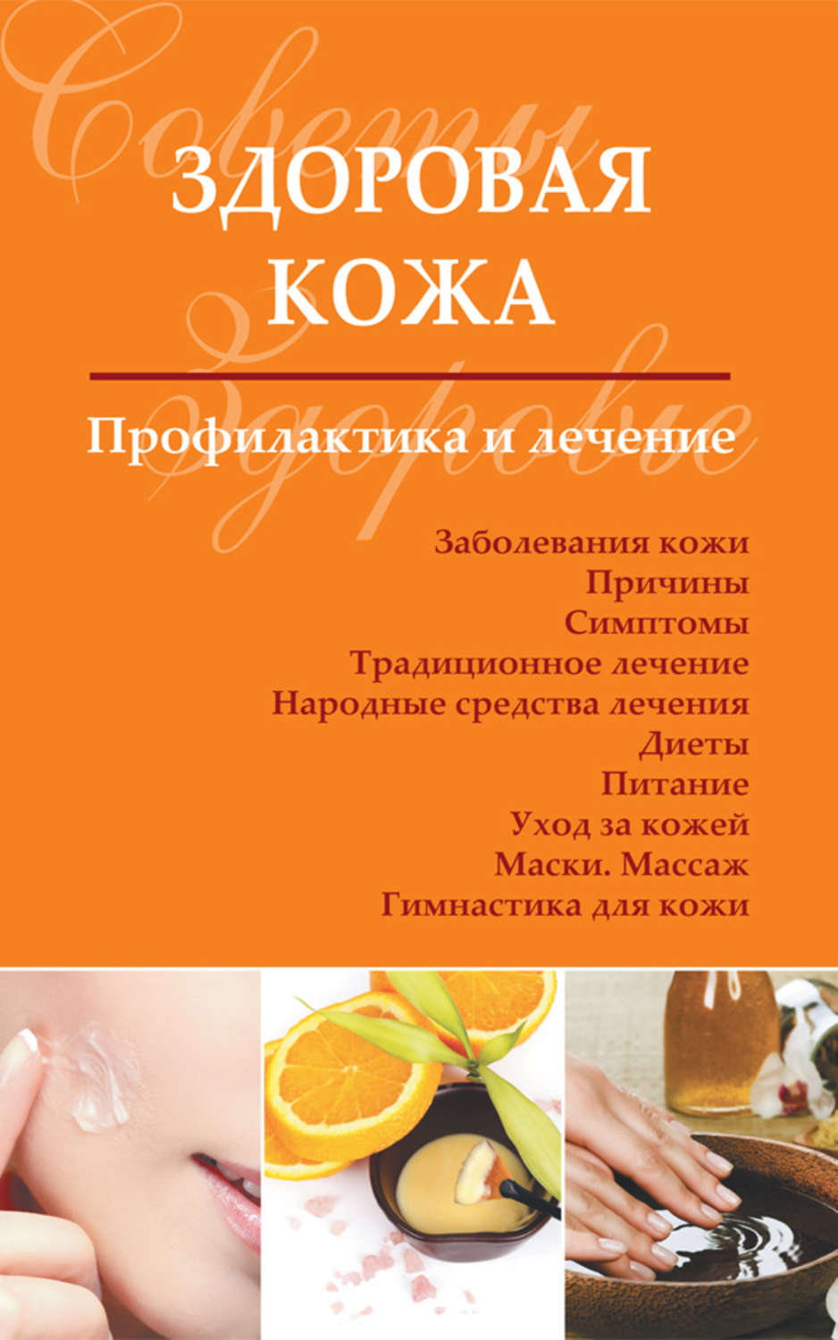 Обложка книги «Здоровая кожа. Профилактика и лечение»