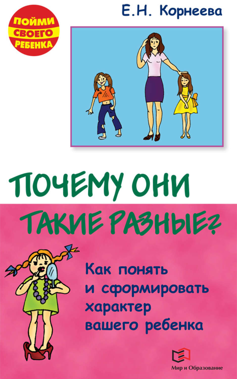 Обложка книги «Почему они такие разные? Как понять и сформировать характер вашего ребенка»