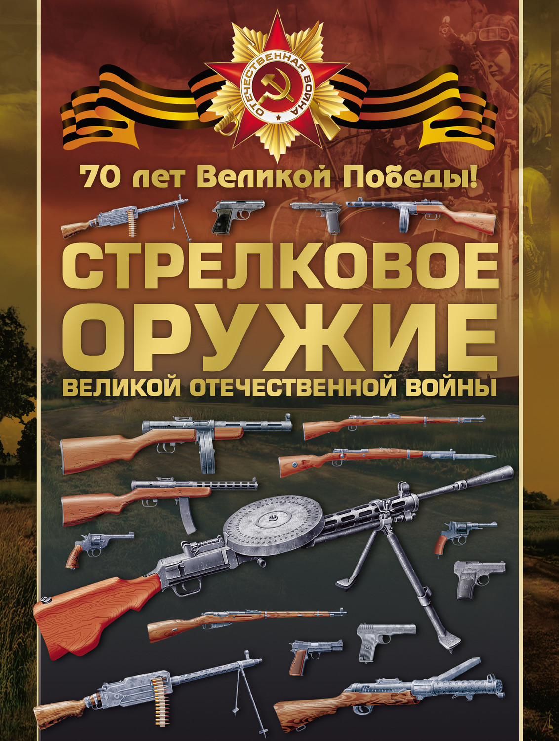 Обложка книги «Стрелковое оружие Великой Отечественной войны»