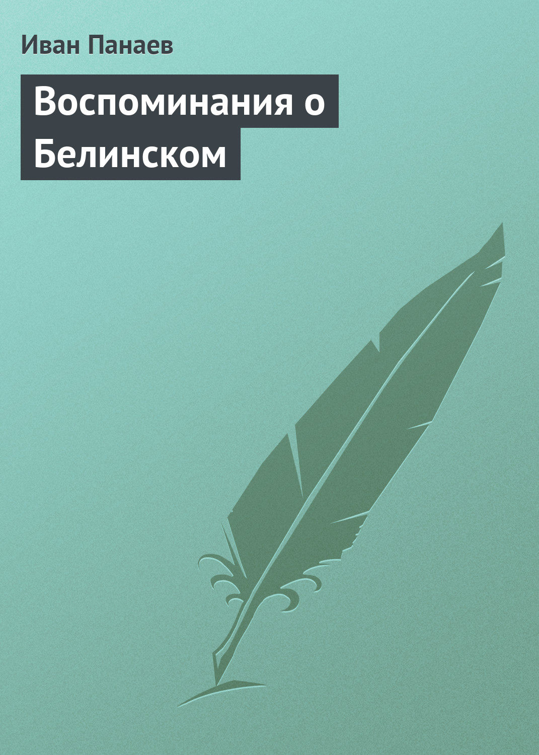 Обложка книги «Воспоминания о Белинском»