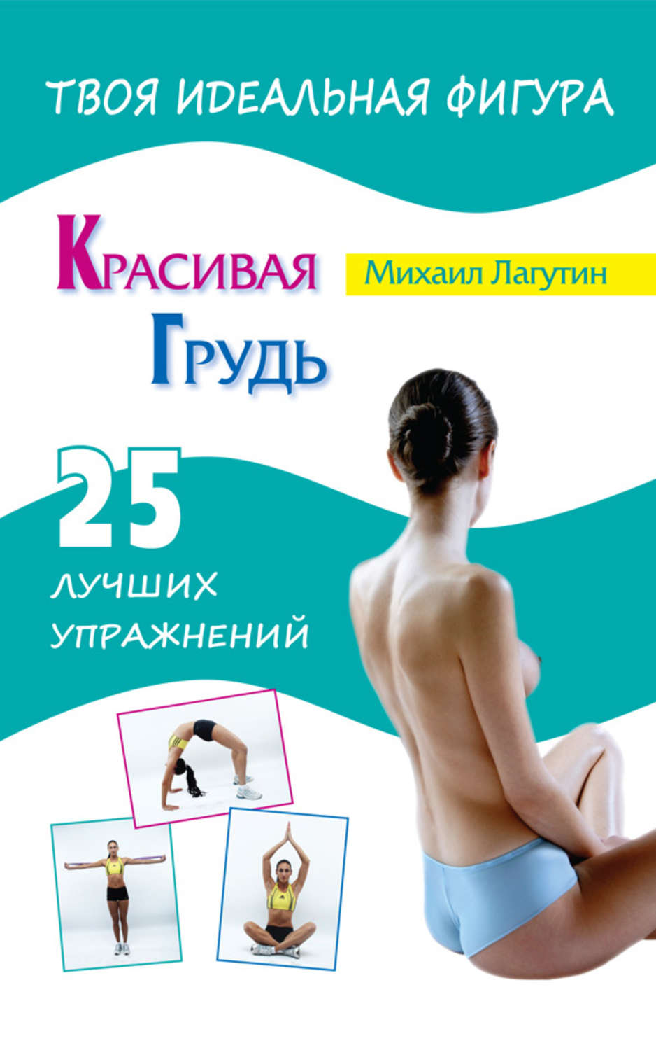 Обложка книги «Красивая грудь. 25 лучших упражнений»