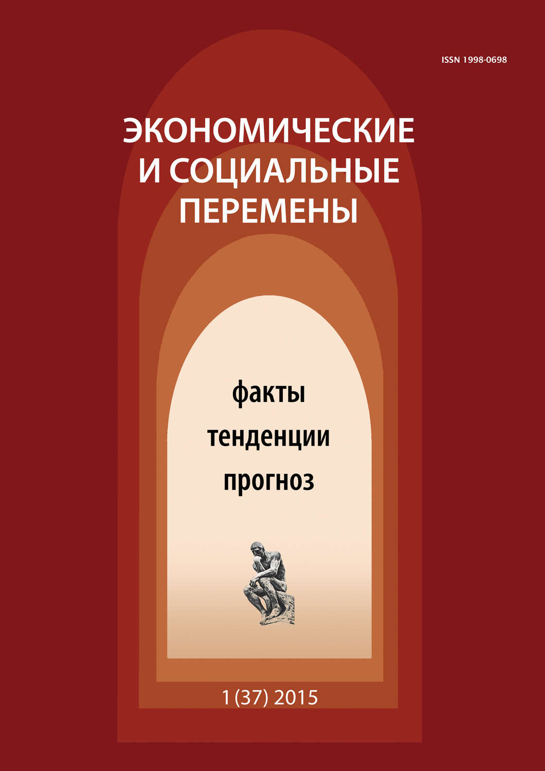 Обложка книги «Экономические и социальные перемены № 1 (37) 2015»
