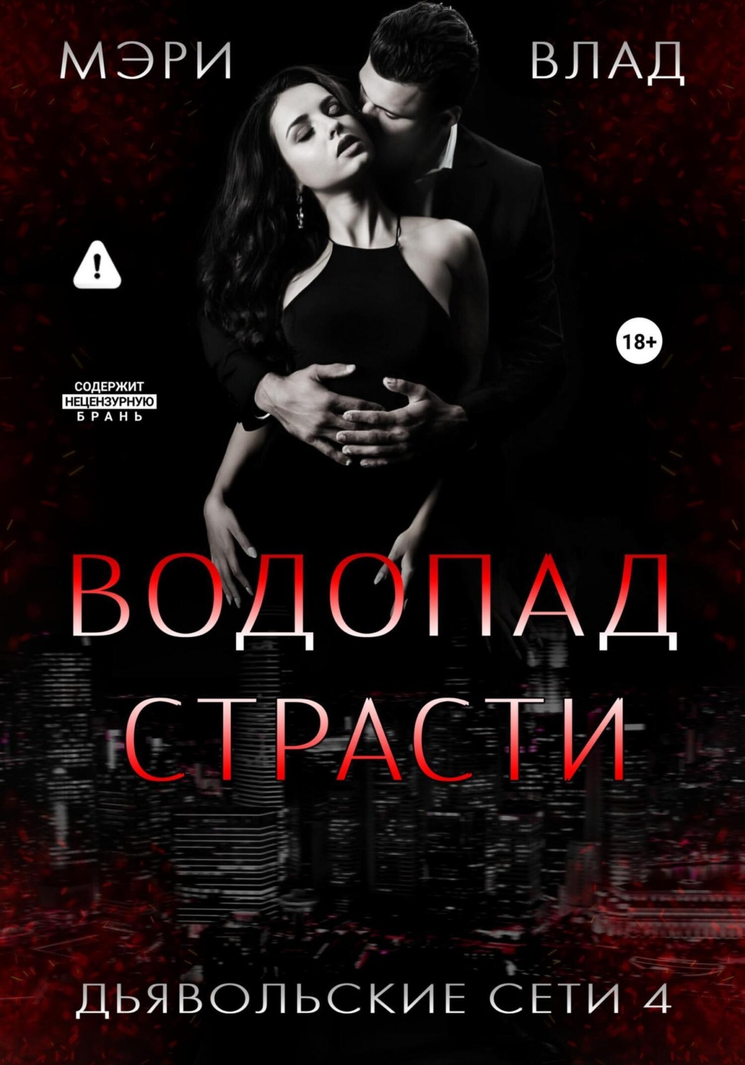 Обложка книги «Водопад страсти»