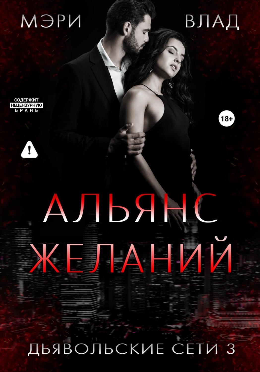 Обложка книги «Альянс желаний»