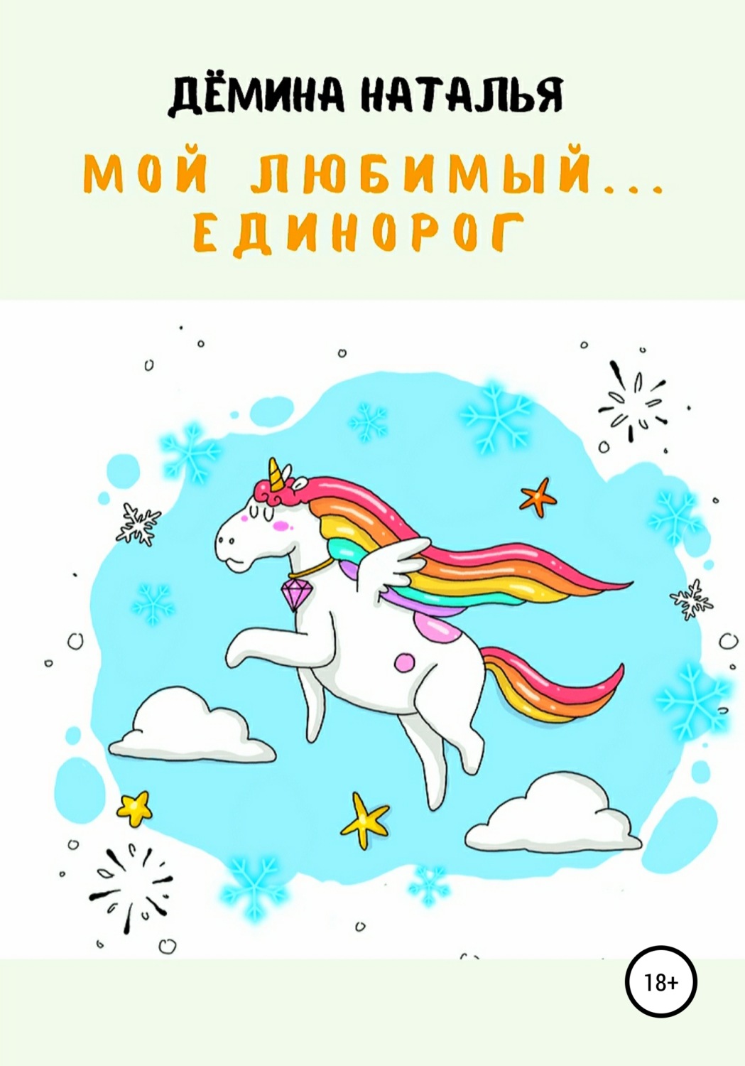 Обложка книги «Мой любимый… Единорог»