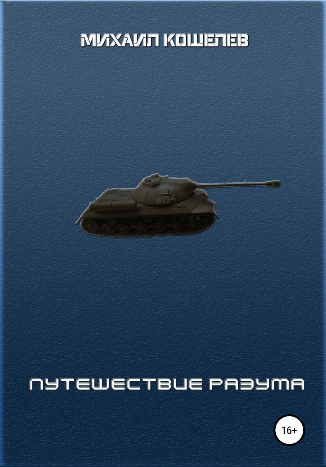 Обложка книги «Путешествие разума»