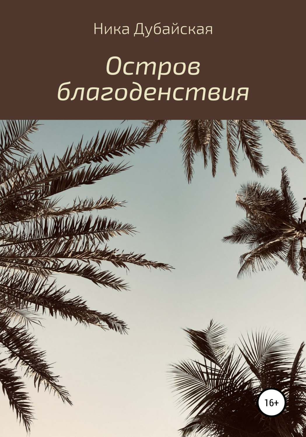 Обложка книги «Остров благоденствия»