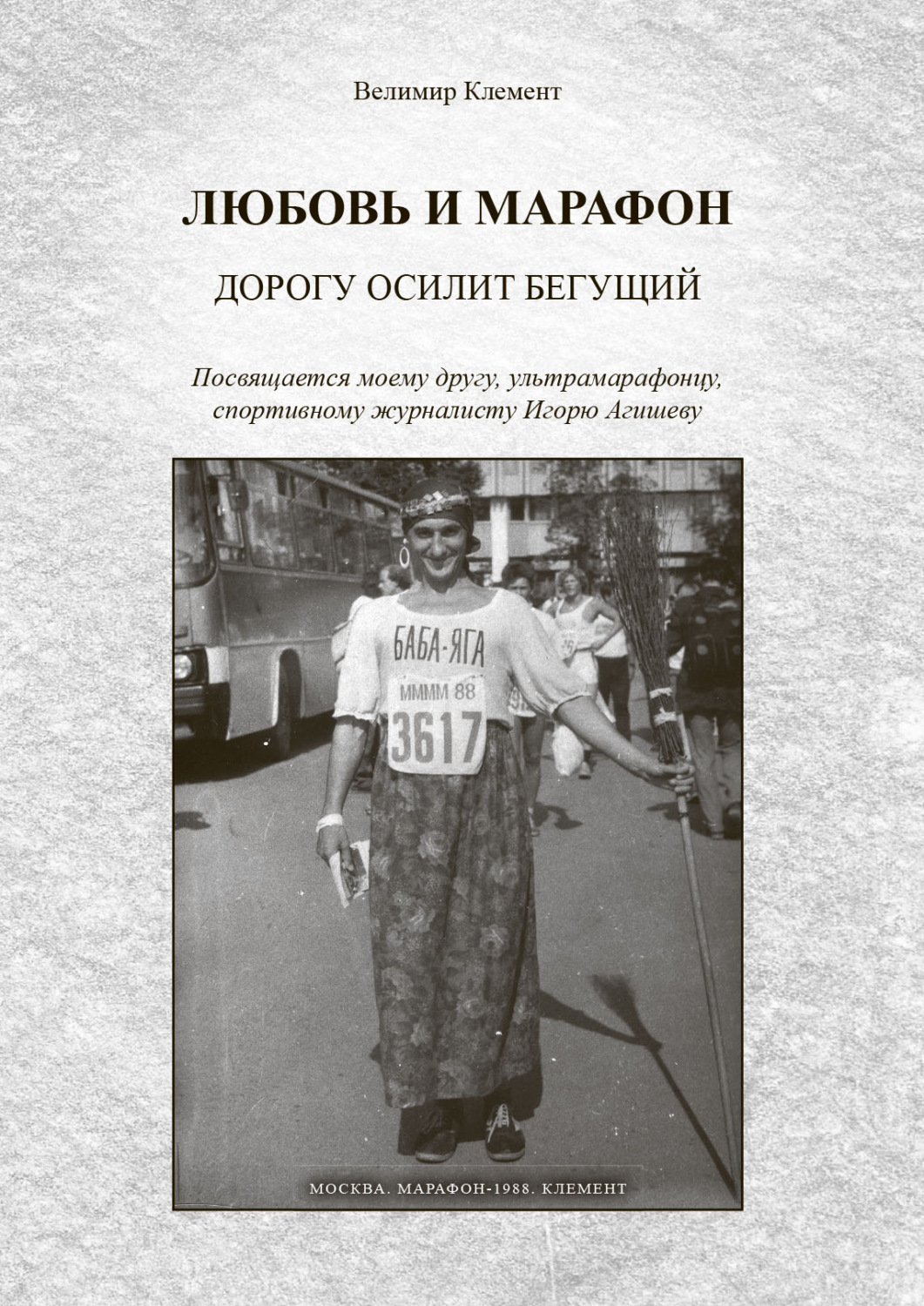 Обложка книги «Любовь и марафон. Дорогу осилит бегущий»