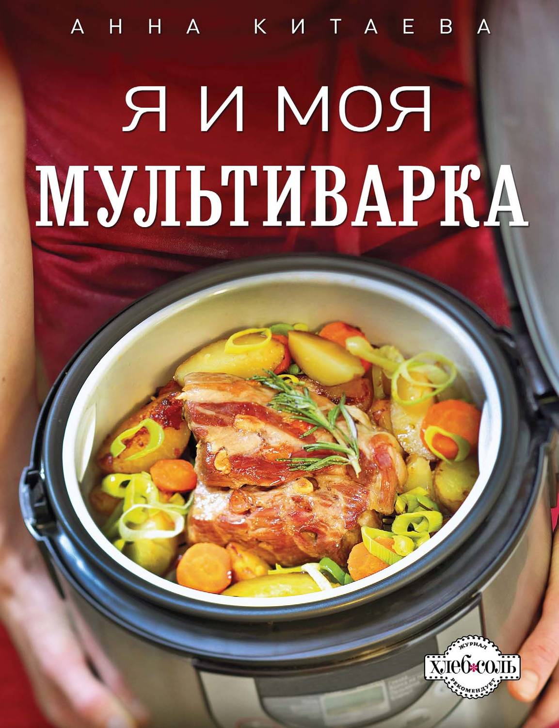 Обложка книги «Я и моя мультиварка»