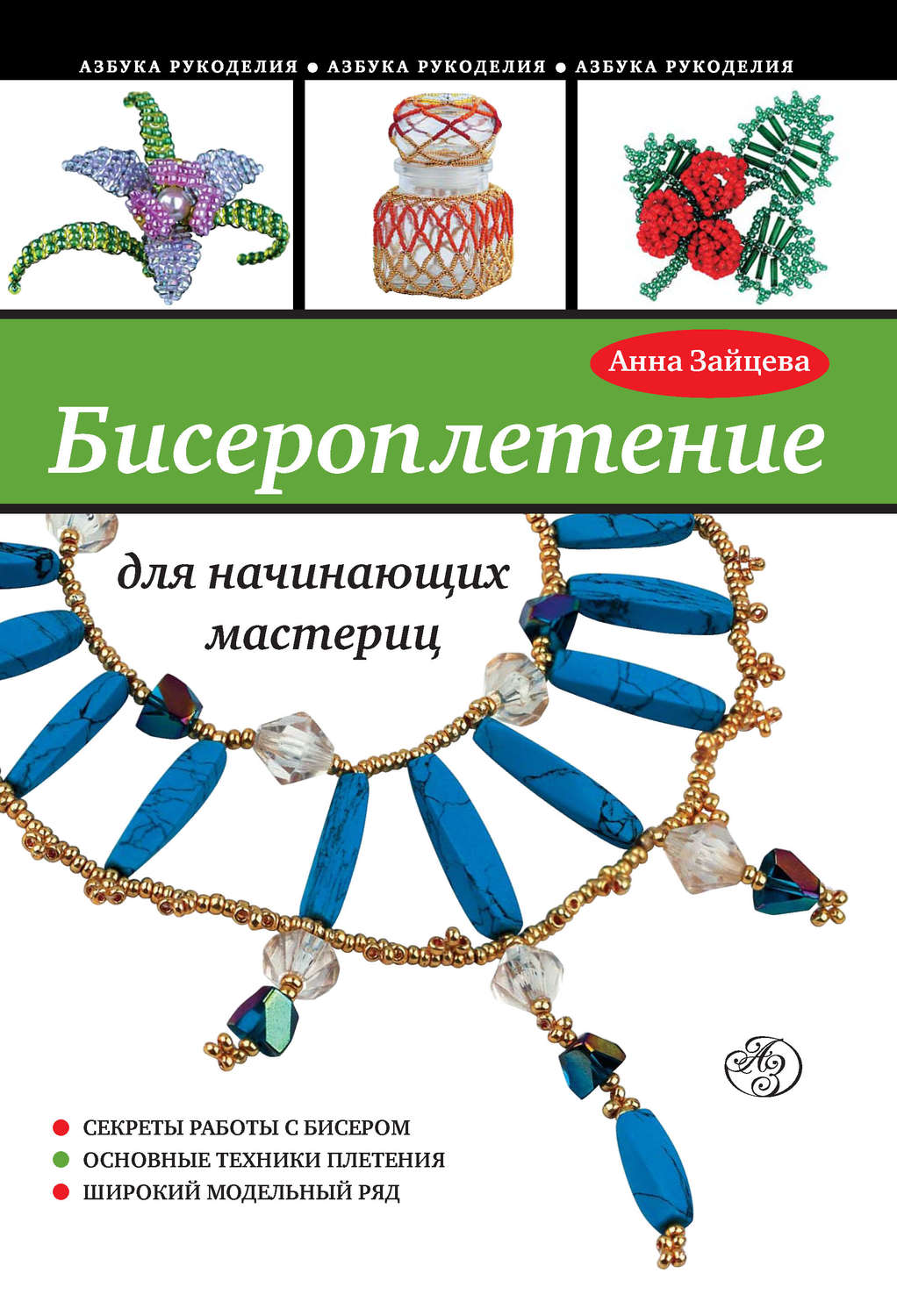 Обложка книги «Бисероплетение для начинающих мастериц»