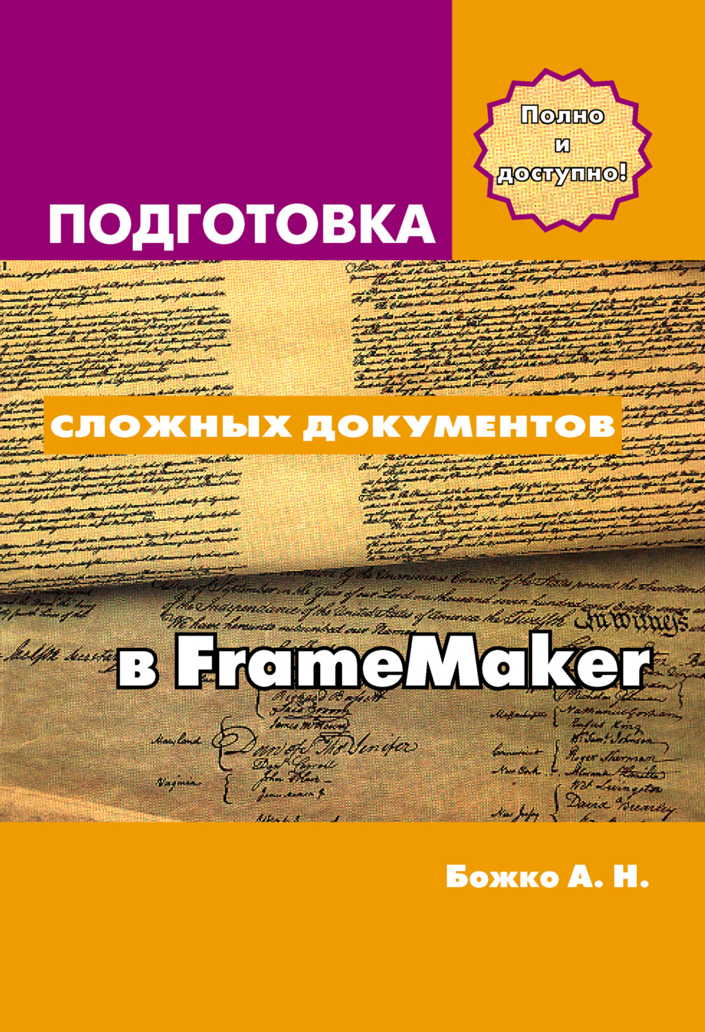 Обложка книги «Подготовка сложных документов в FrameMaker»
