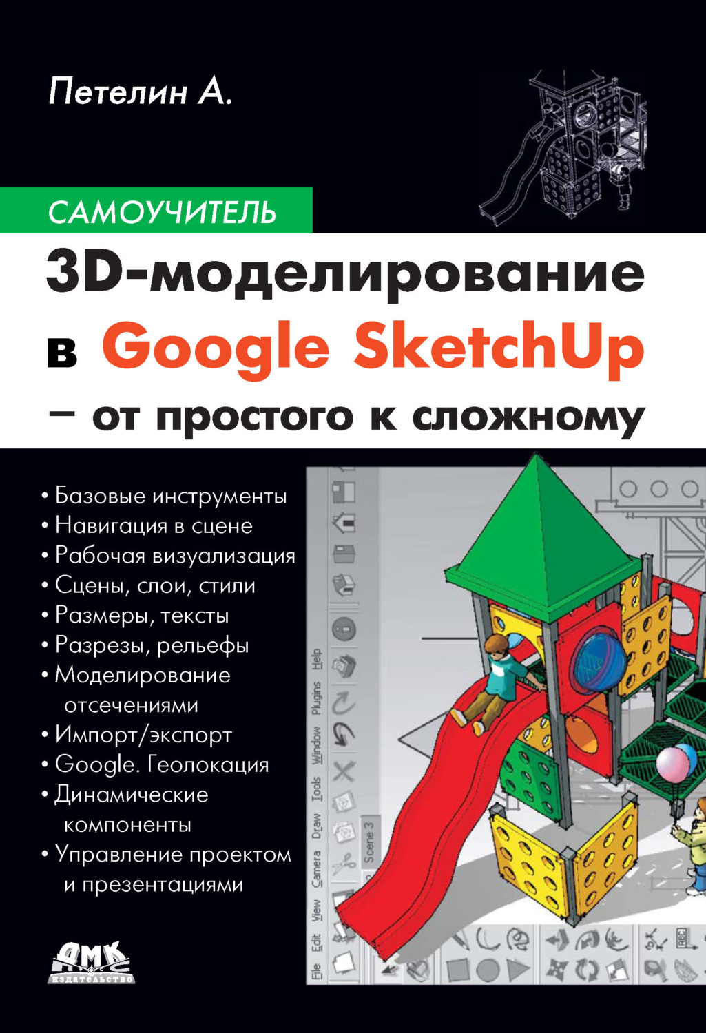 Обложка книги «3D-моделирование в Google SketchUp – от простого к сложному»