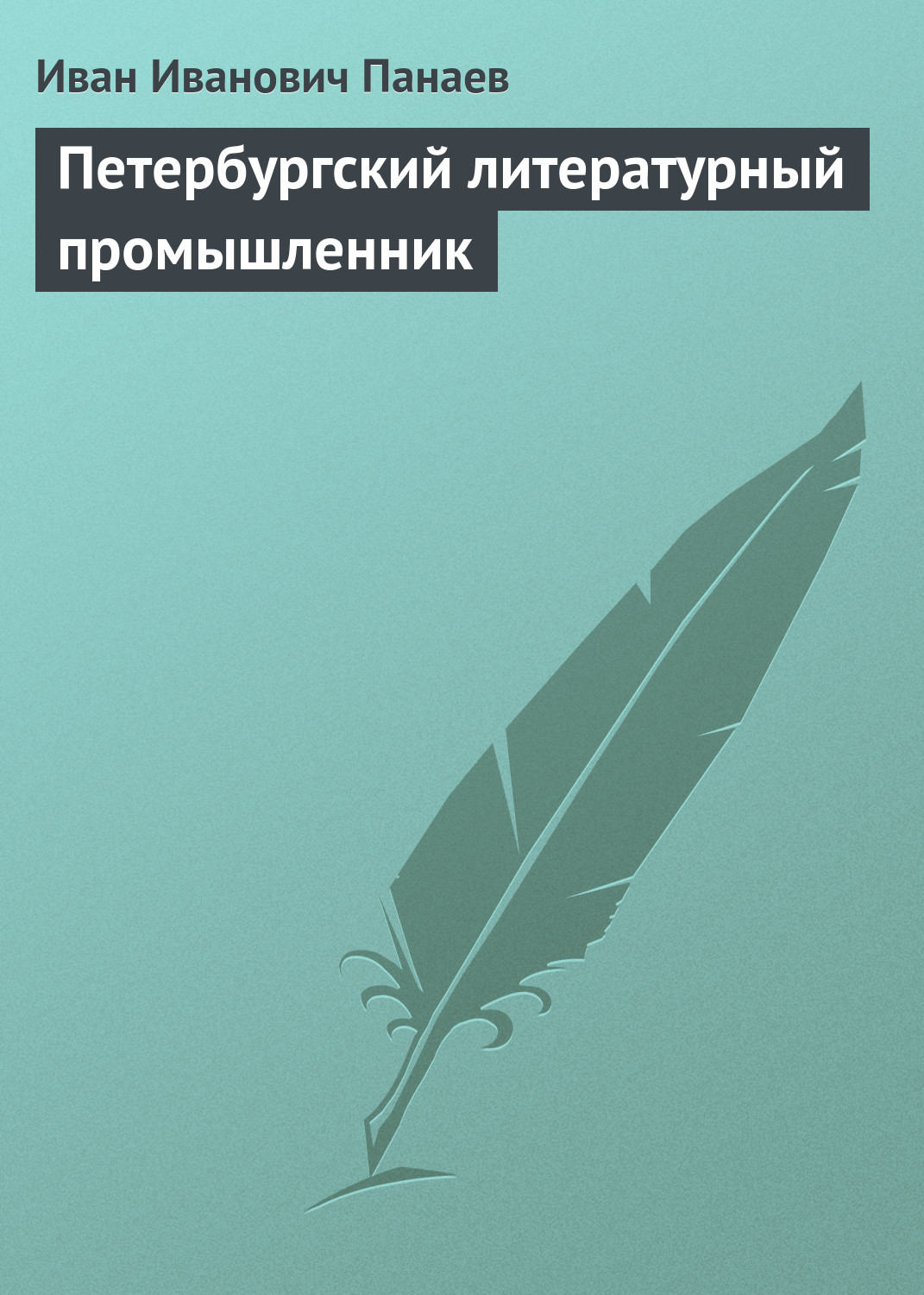 Обложка книги «Петербургский литературный промышленник»