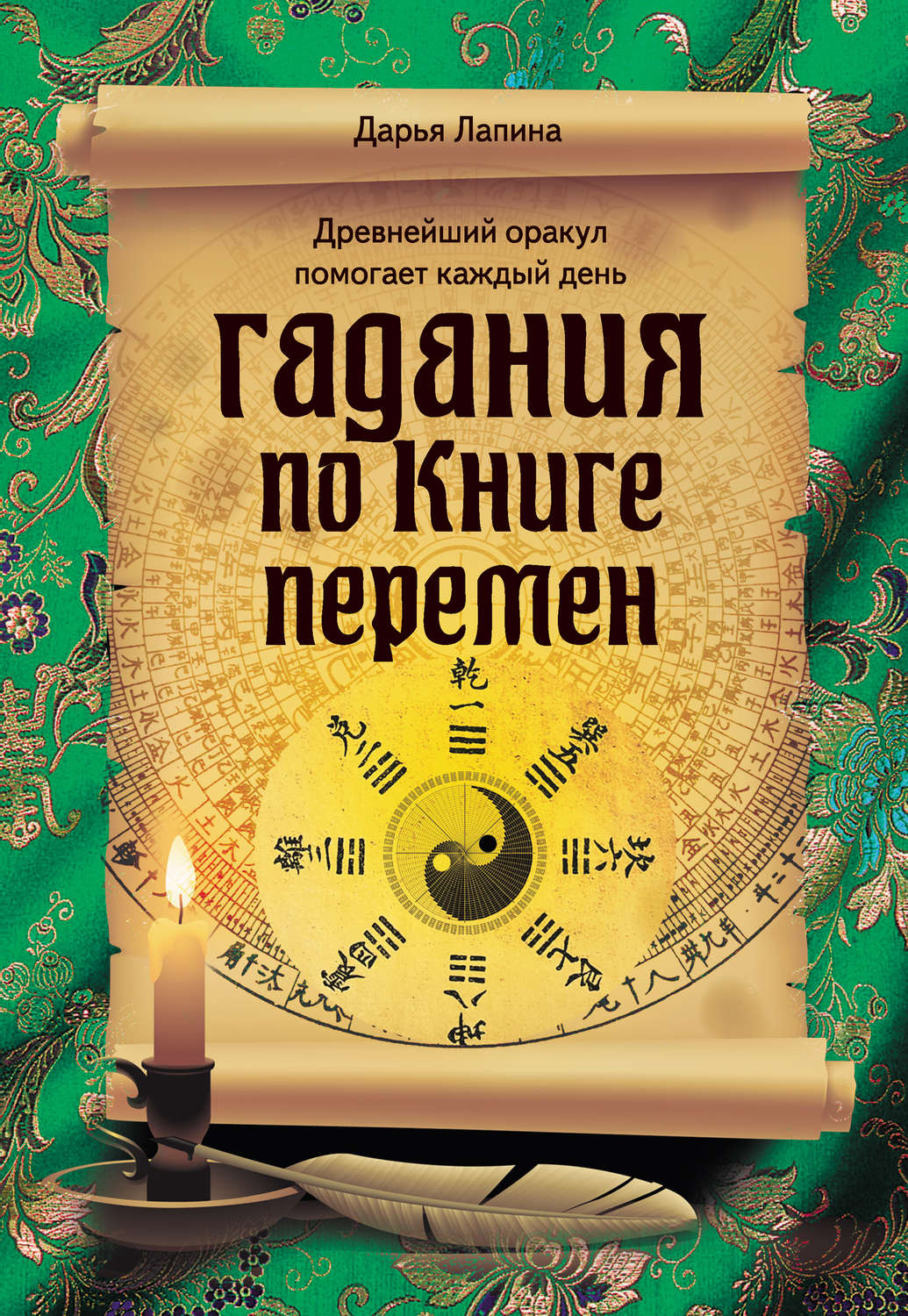 Обложка книги «Гадания по Книге Перемен»