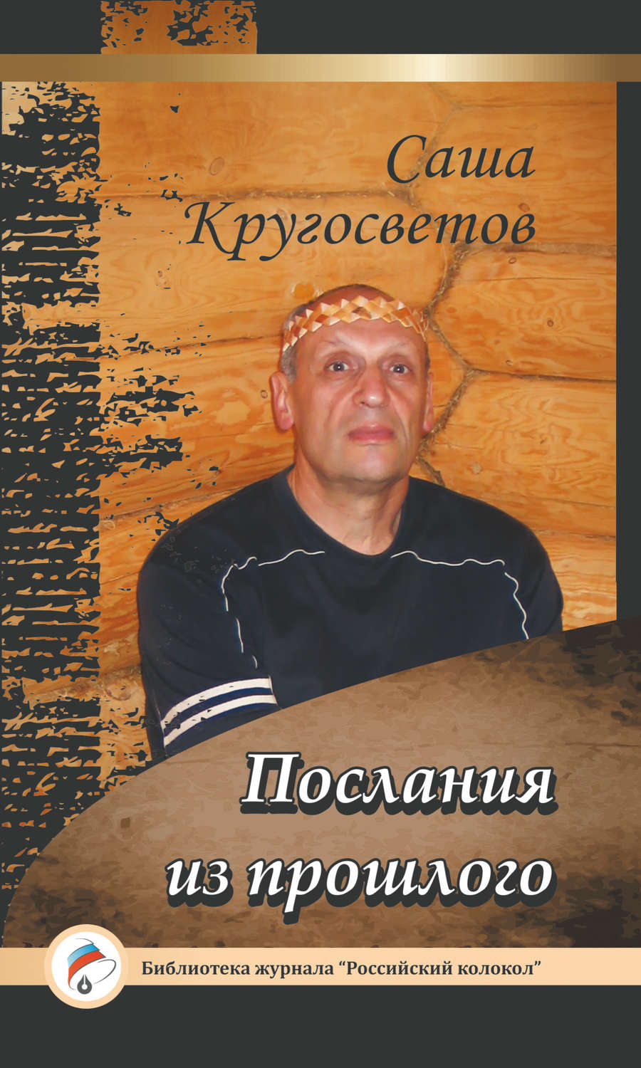 Обложка книги «Послания из прошлого»