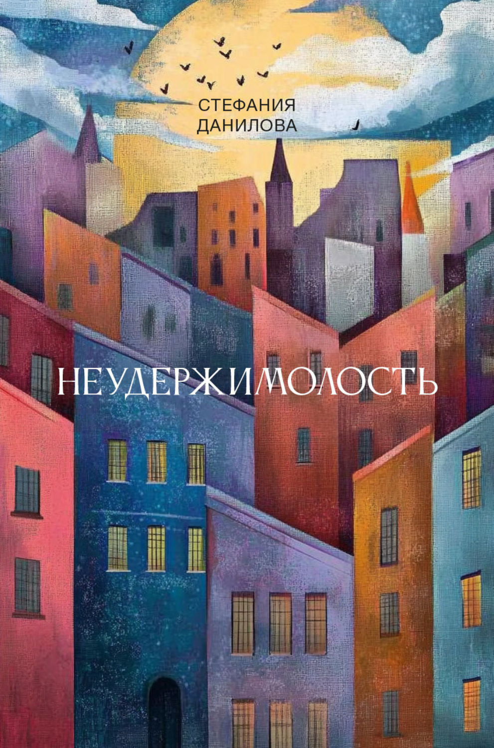 Обложка книги «Неудержимолость»