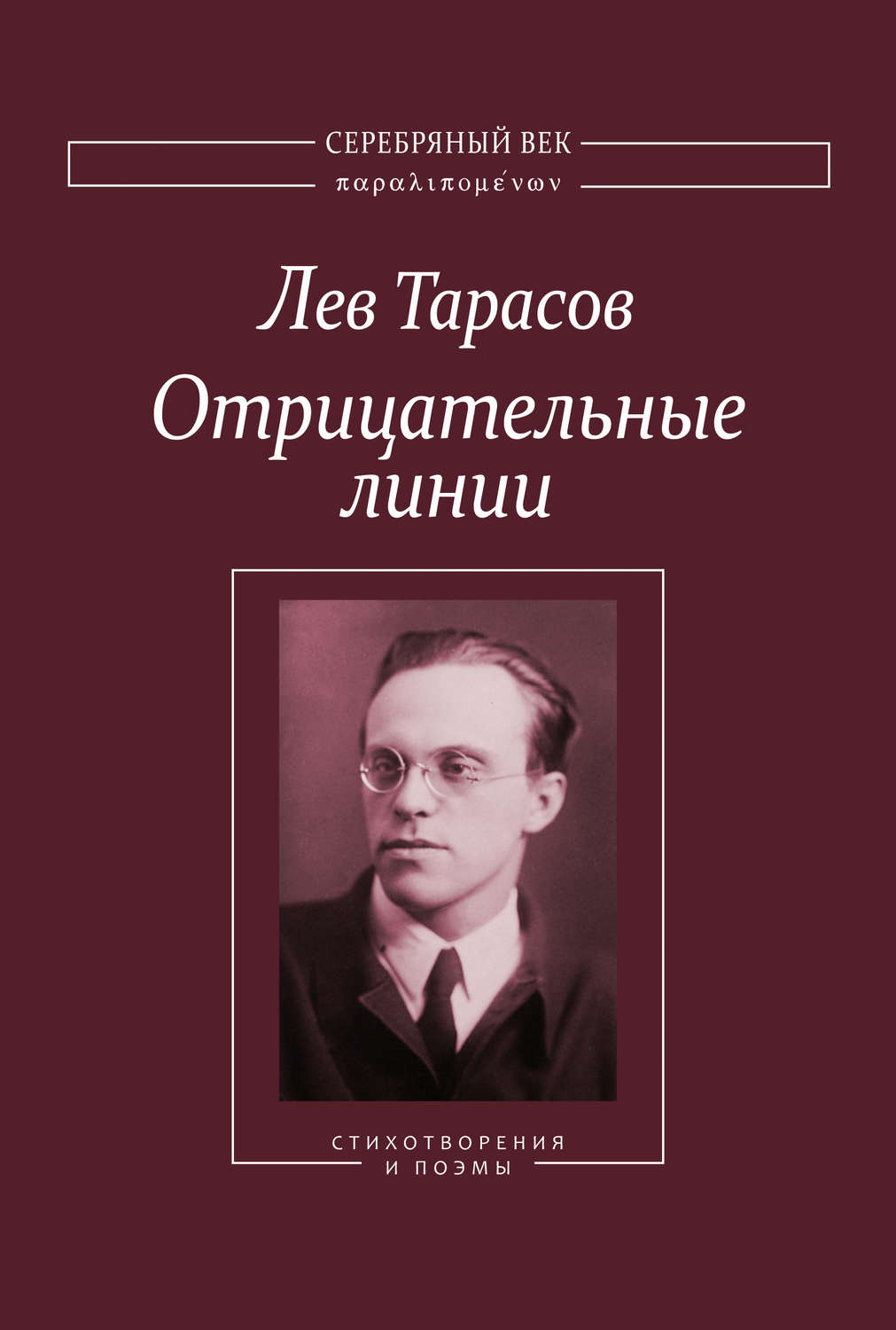 Обложка книги «Отрицательные линии: Стихотворения и поэмы»