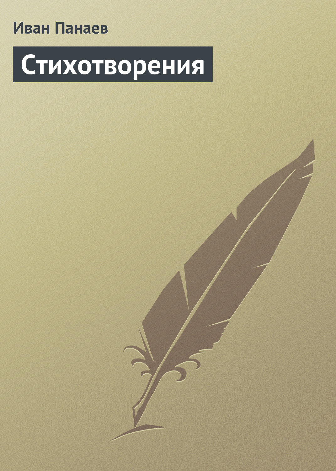 Обложка книги «Стихотворения»