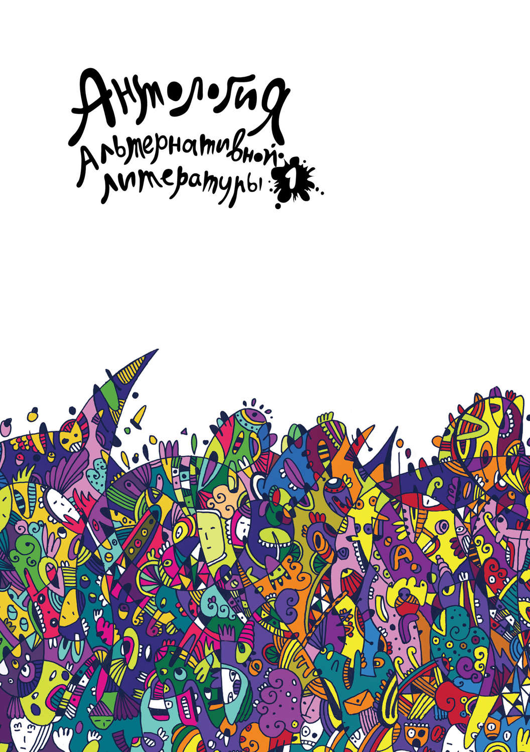 Обложка книги «Антология альтернативной литературы 1. Альманах»