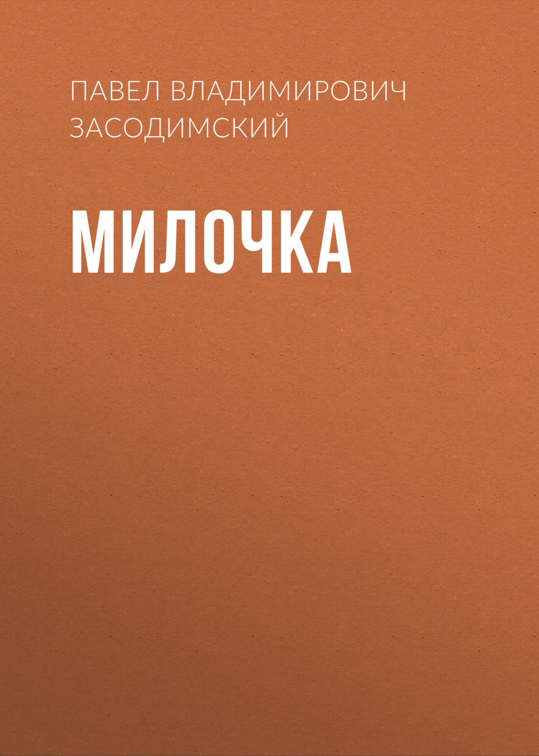 Обложка книги «Милочка»