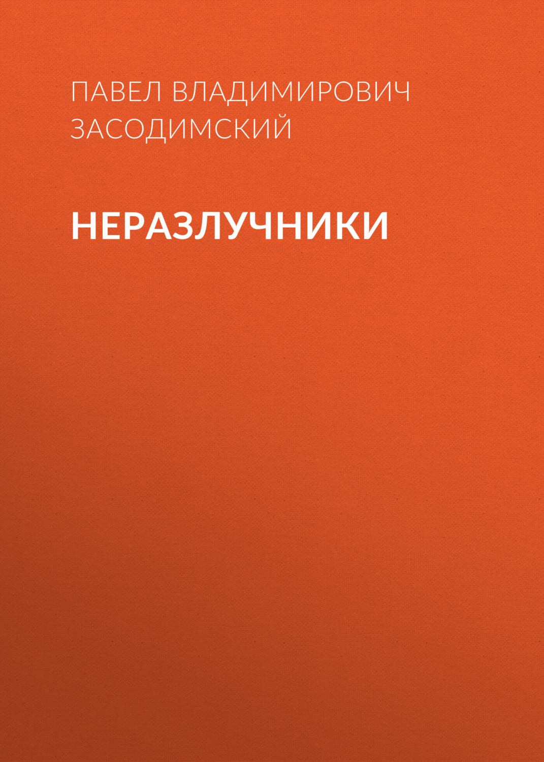 Обложка книги «Неразлучники»