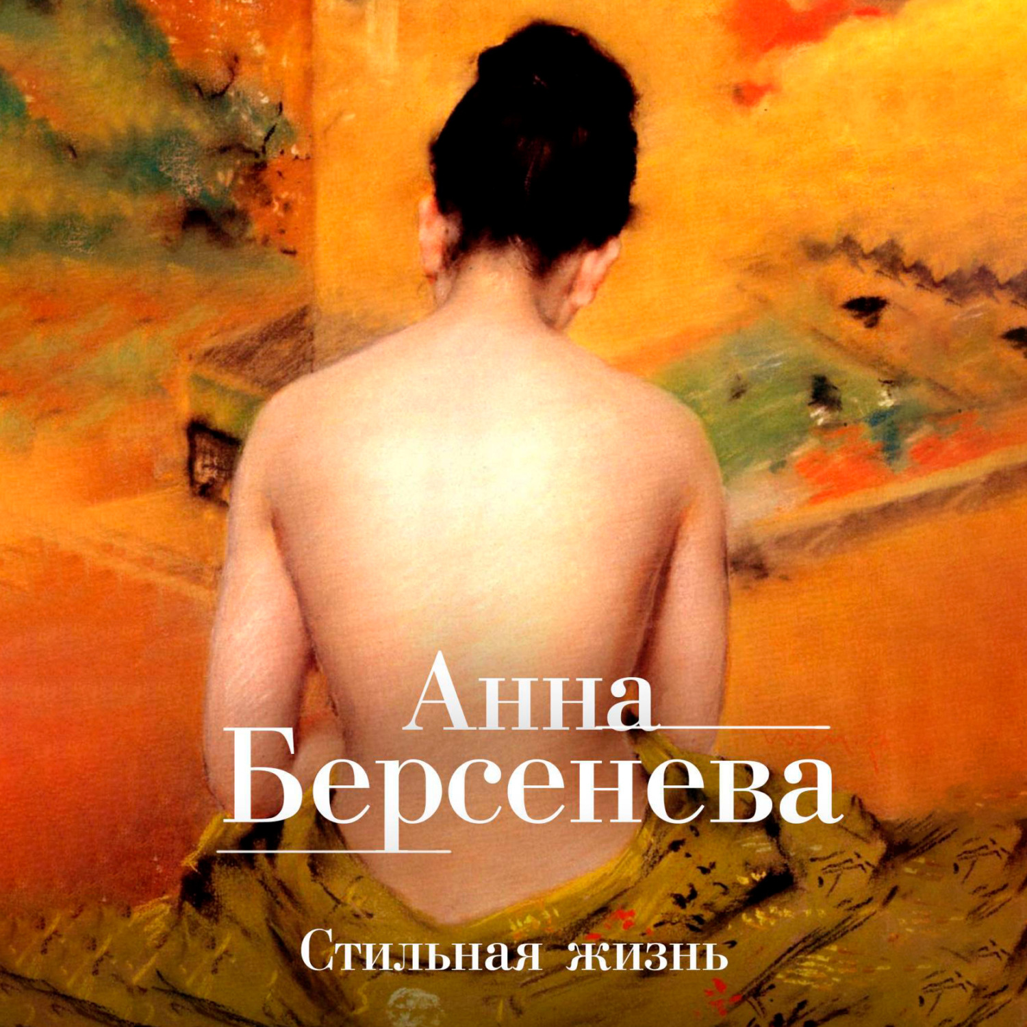 Обложка книги «Стильная жизнь»