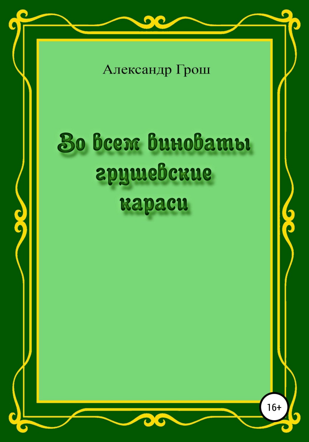 Обложка книги «Во всем виноваты грушевские караси»